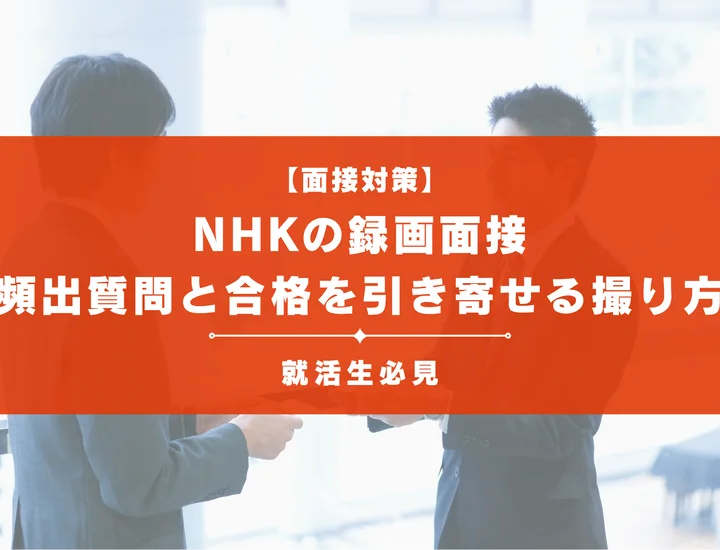 【NHK録画面接対策】頻出質問と合格を引き寄せる撮り方・服装・注意点を徹底解説